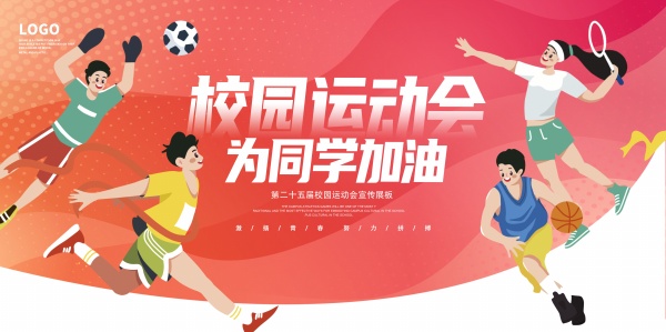 校园运动会宣传海报设计