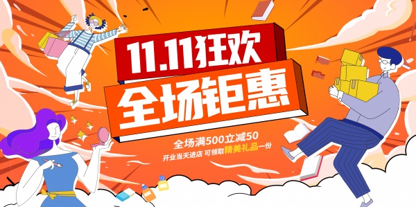 双11全场钜惠广告模板