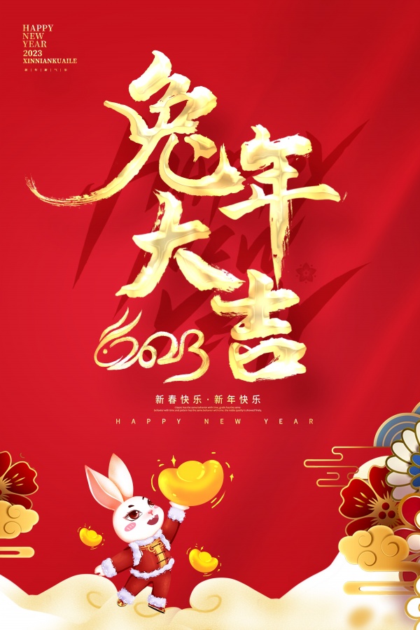 兔年大吉新春海报设计PSD