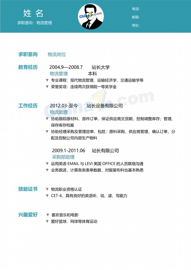 物流管理简历模板免费下载