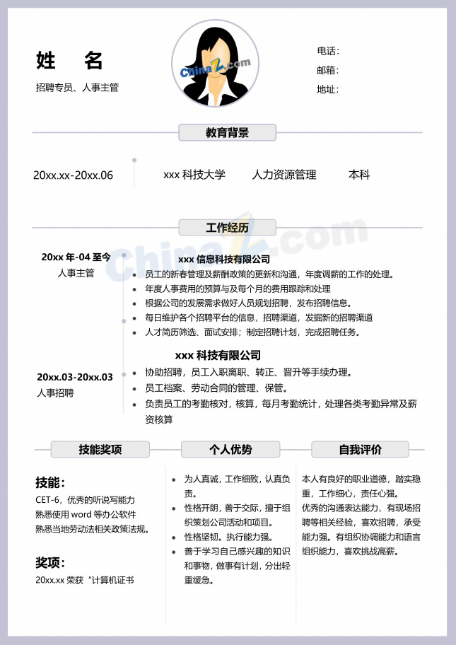 人力资源个人简历模板Word