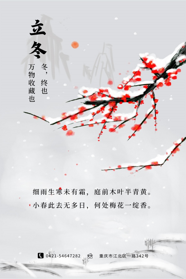 传统立冬二十四节气海报