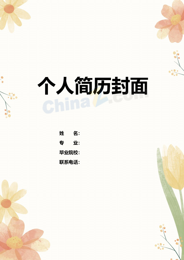 清新水彩花卉个人简历封面