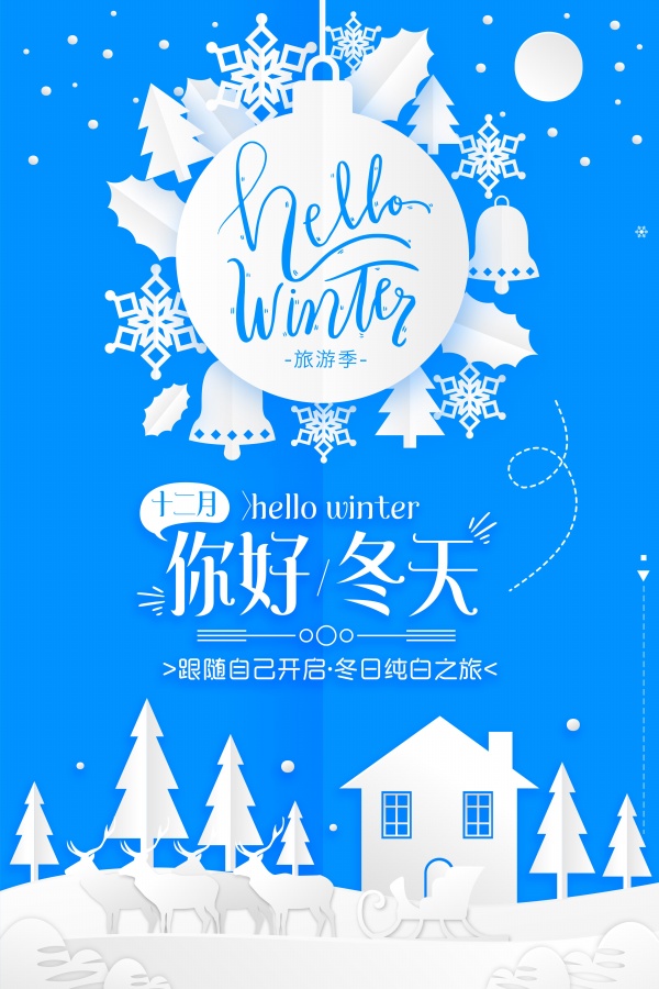 你好冬天剪纸海报设计源文件