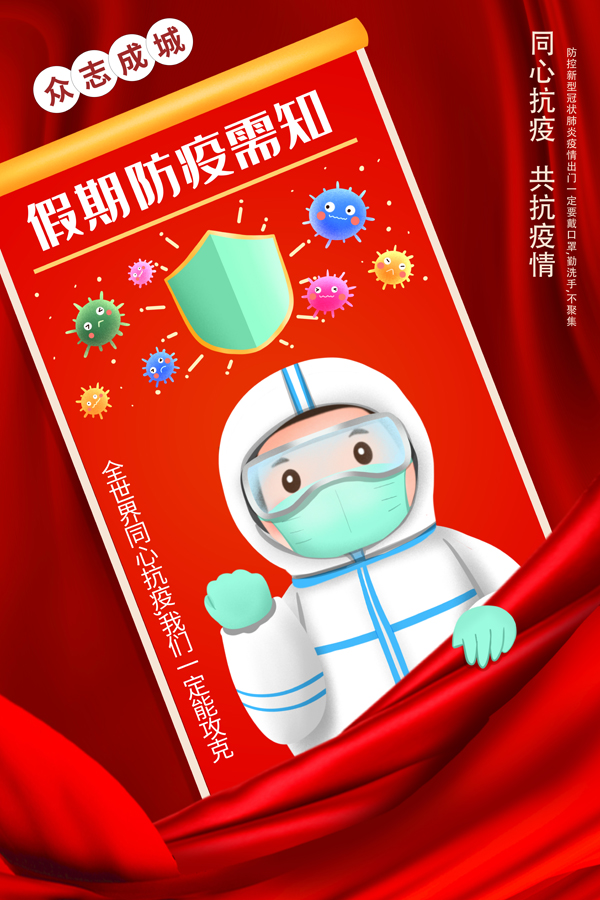 假期疫情需知宣传海报设计