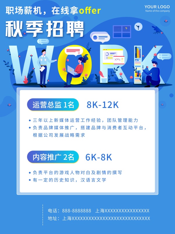 秋季招聘宣传海报设计PS