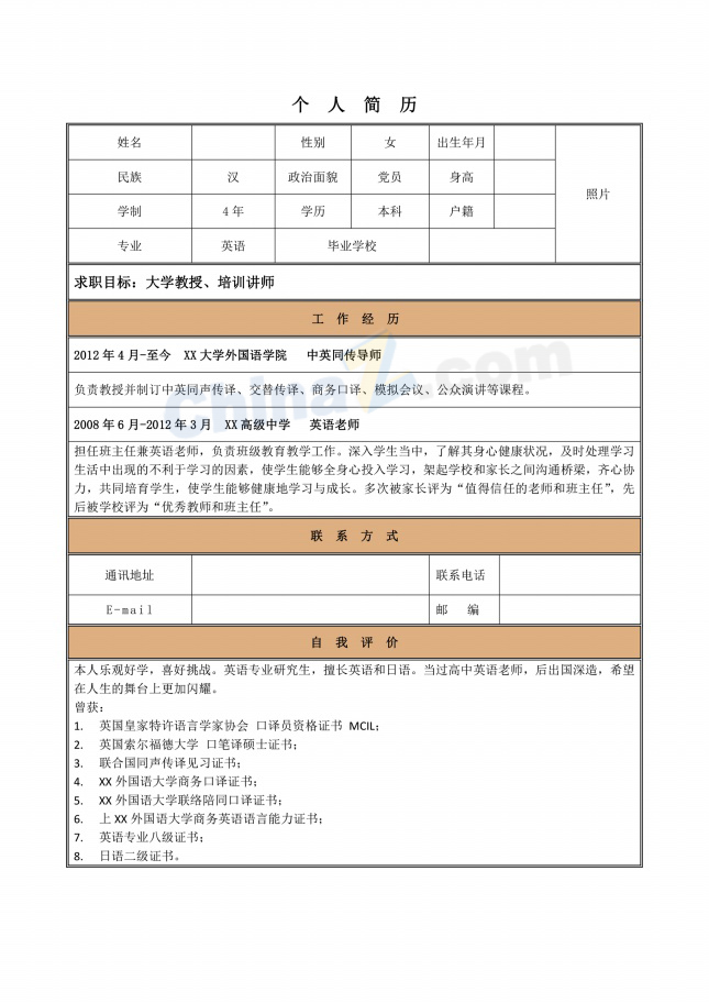 英语培训讲师简历模板表格下载