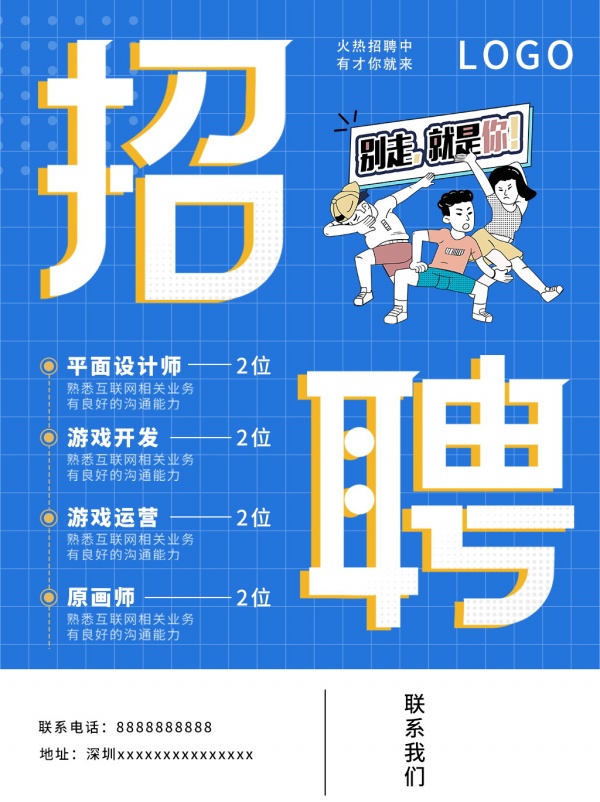 互联网企业招聘海报设计
