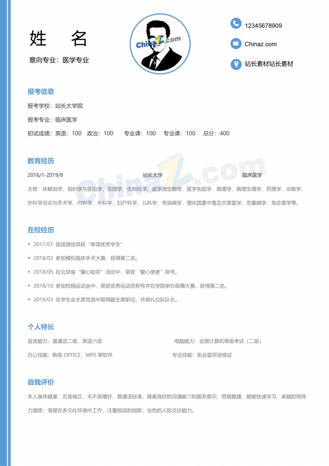 医学专业考研复试简历模板