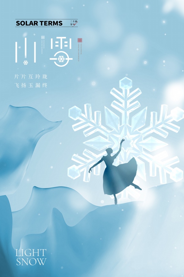 文艺二十四节气小雪海报