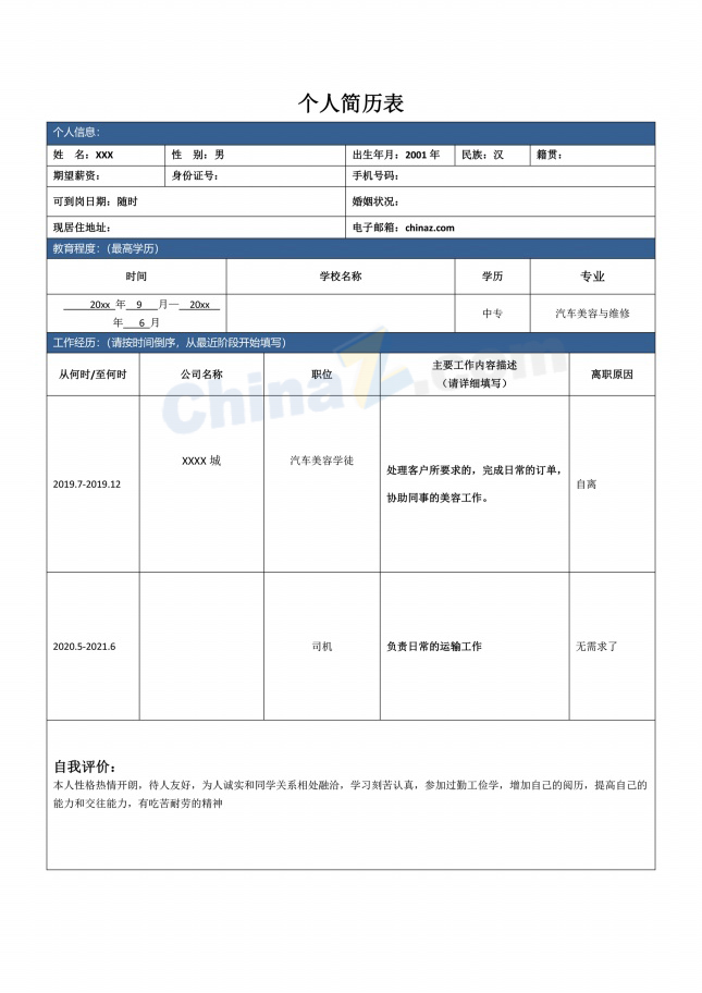汽车美容与维修个人简历模板表格