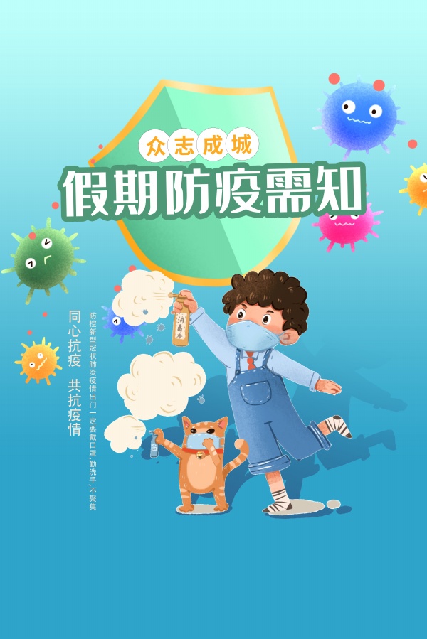 假期防疫须知宣传单设计