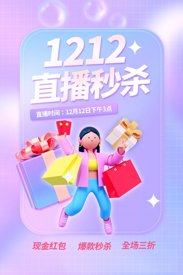 双十二直播秒杀活动宣传