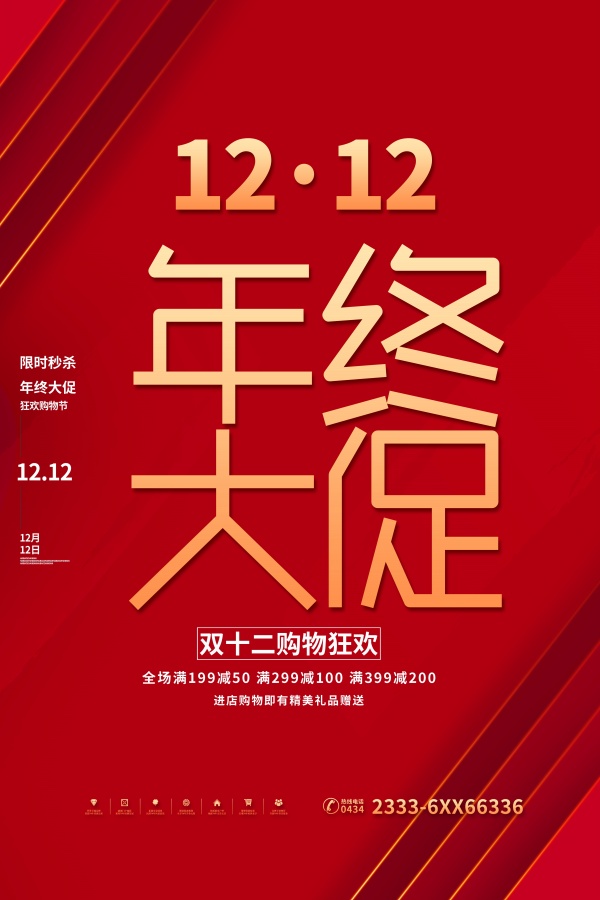 双12年终大促狂欢节海报