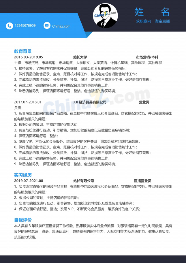 淘宝直播营业员工作简历模板