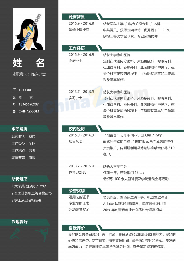 临床护士护理简历下载文档