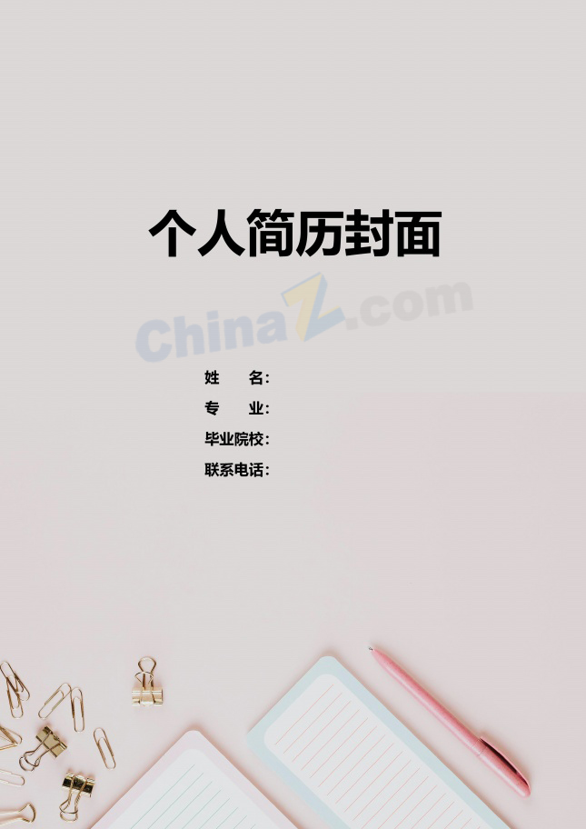 电子版通用简历封面模板