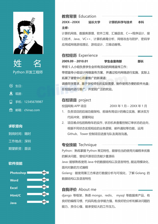 Python开发工程师个人简历下载