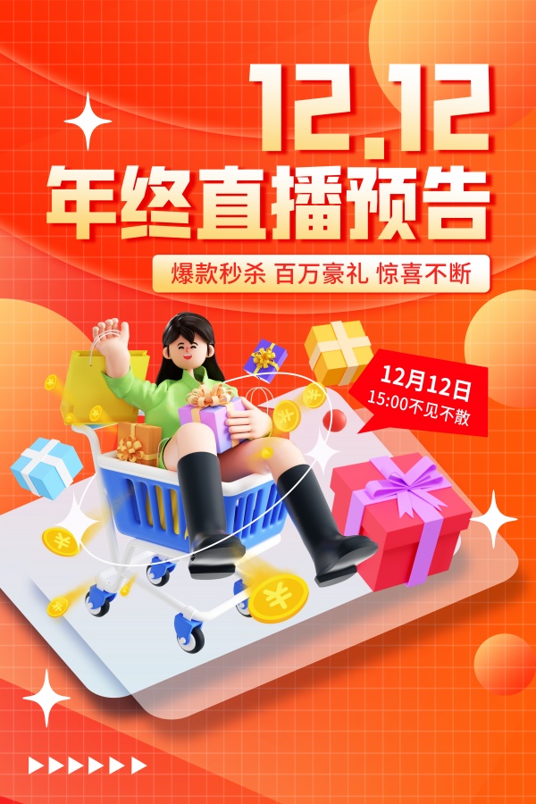 双十二直播预告宣传单