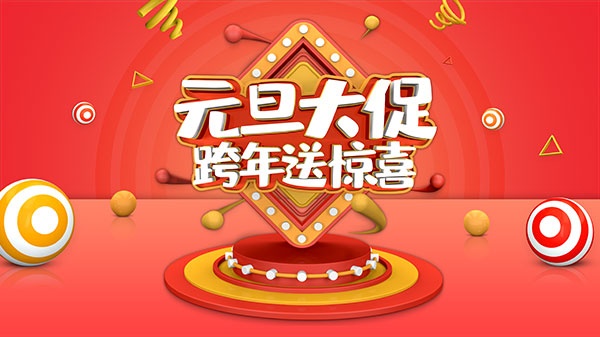 元旦大促广告海报设计PS