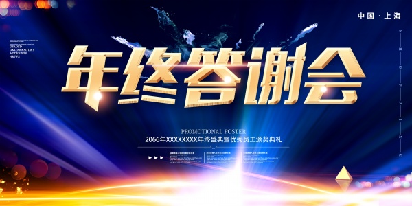 年终答谢会幕布海报PSD