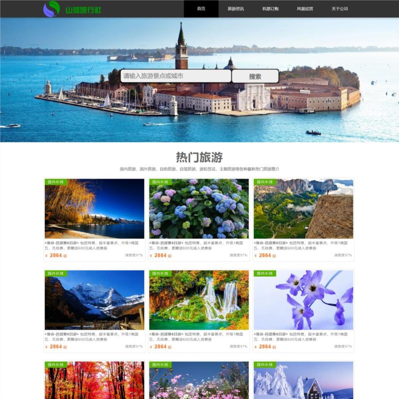 旅行社网站清新风格响应式整站html