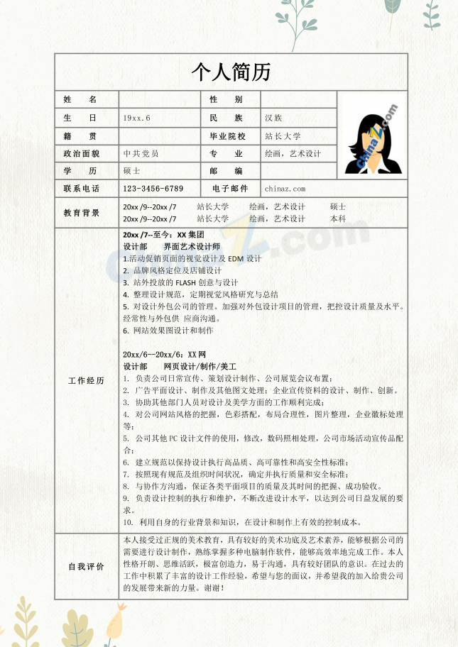 艺术设计师下载个人简历表格