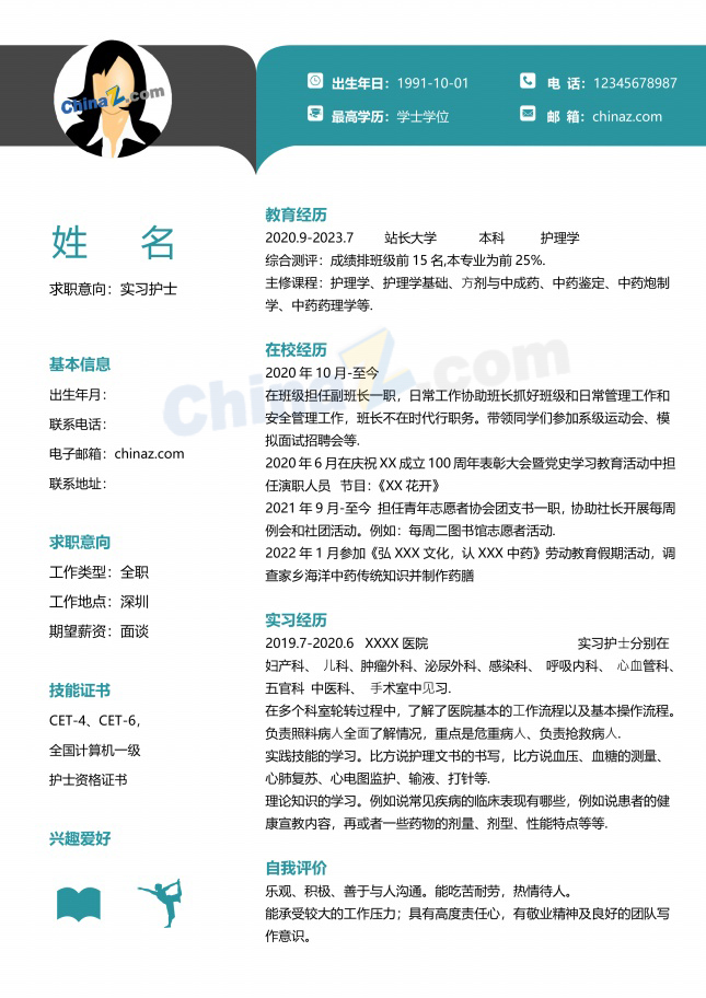 实习护士免费的个人简历模板