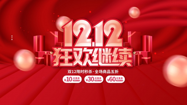 双12狂欢继续促销宣传