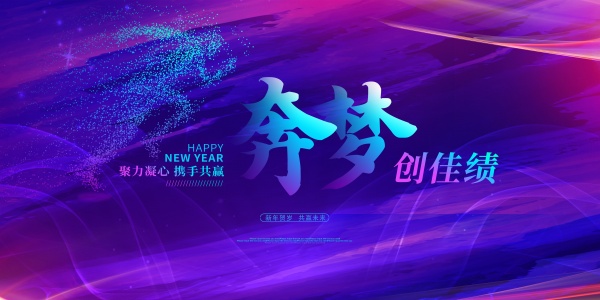 携手共赢企业年会海报设计