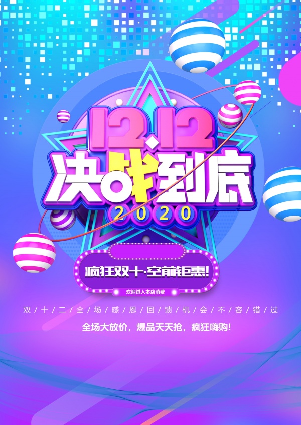 双12决战促销海报设计