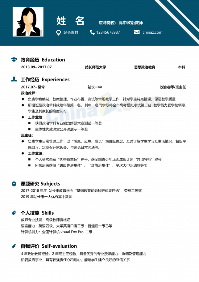 政治教师个人简历模板电子版