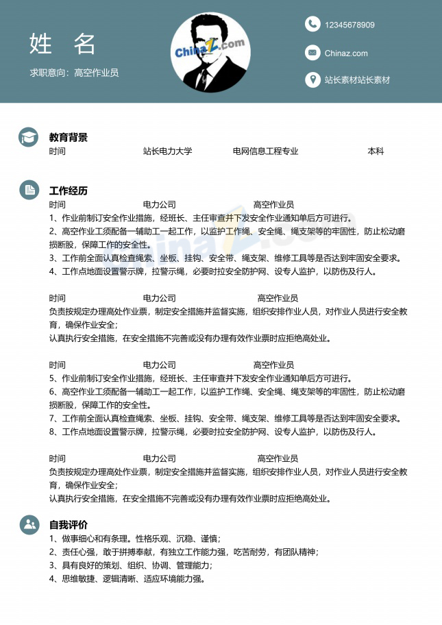 高空作业员项目经理简历模板