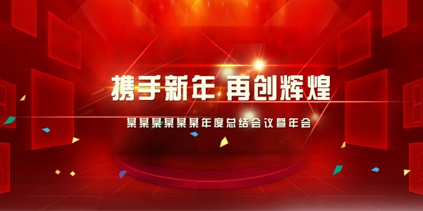 企业年会海报设计PSD素材
