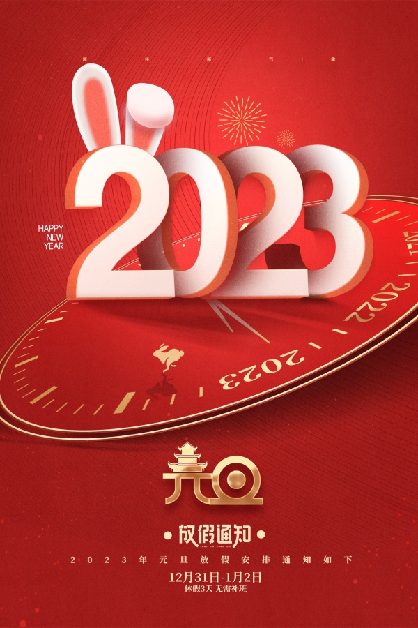 2023元旦放假通知海报模板