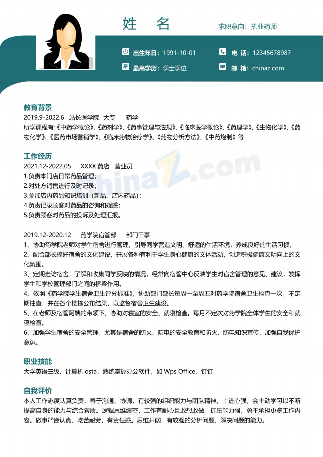 执业药师个人求职简历范文