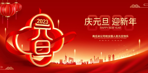 2023元旦新年宣传横幅