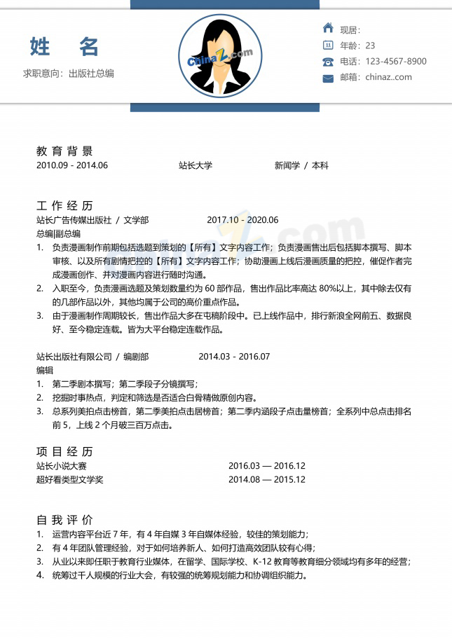 出版社总编可编辑个人简历