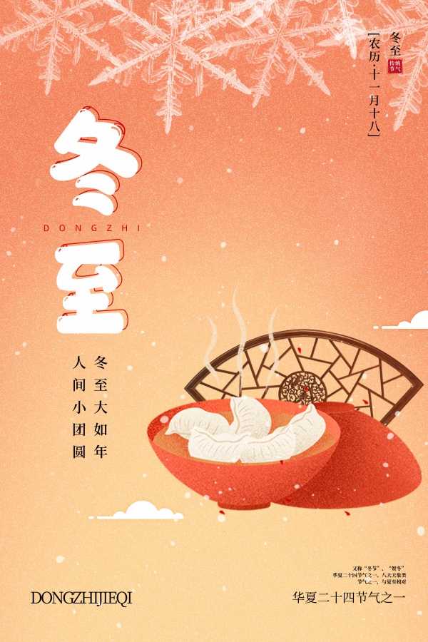 冬至手绘海报模板设计PSD
