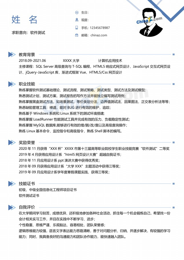 软件测试应届毕业生求职简历