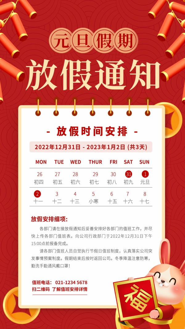 元旦放假通知广告海报设计