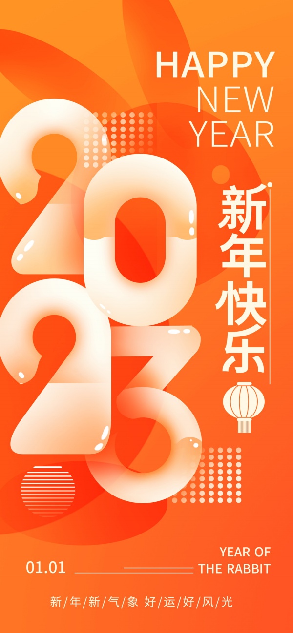 2023新年快乐手机海报PS