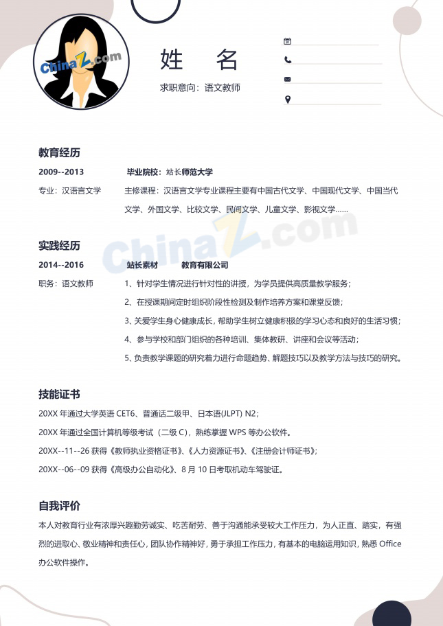语文教师求职简历模板范文