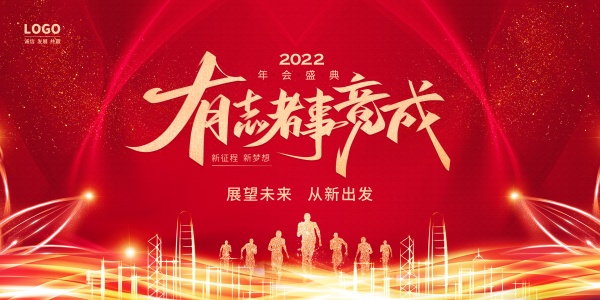 企业年会盛典背景展板PS