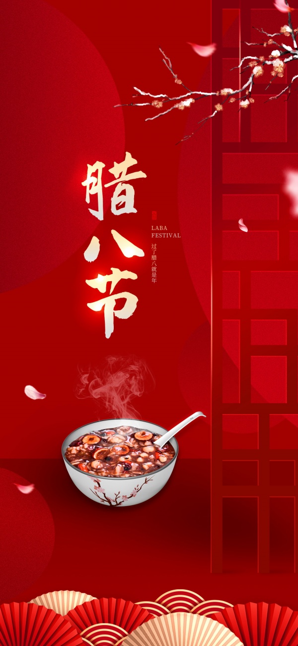 腊八节PSD全屏海报