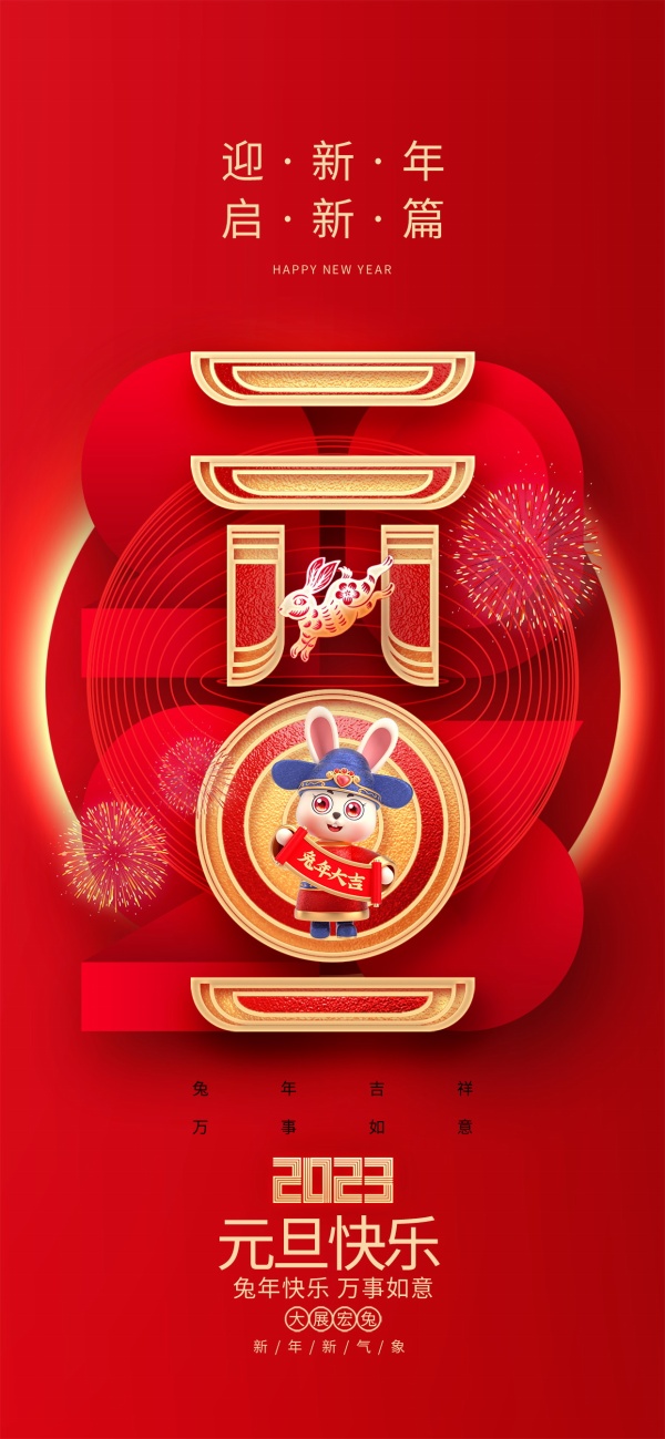 2023元旦快乐全屏海报