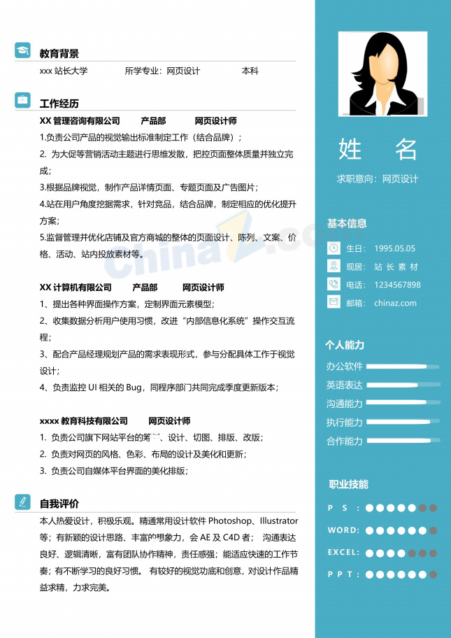 网页设计师简历模板免费下载