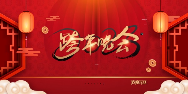 跨年晚会PSD海报幕布