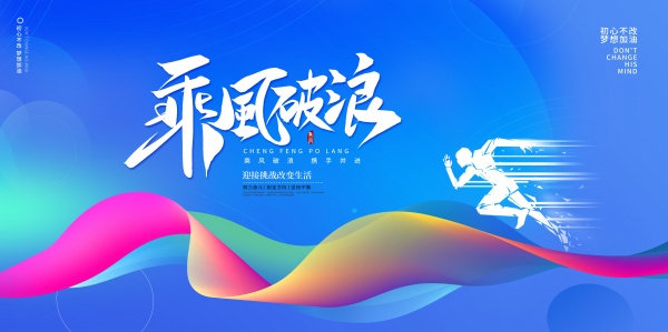 乘风破浪企业年会海报