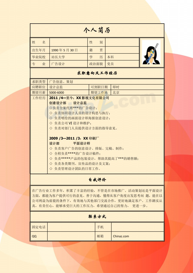 广告设计人简历电子版表格下载